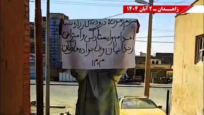 پراتیک کانونهای دلاور شورشی در زاهدان - ۲ آبان ۱۴۰۴ پراتیک کانونهای دلاور شورشی در زاهدان - ۲ آبان ۱۴۰۴