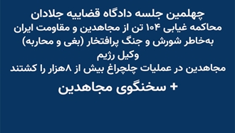 دادگاه قضاییه جلادان علیه مجاهدین