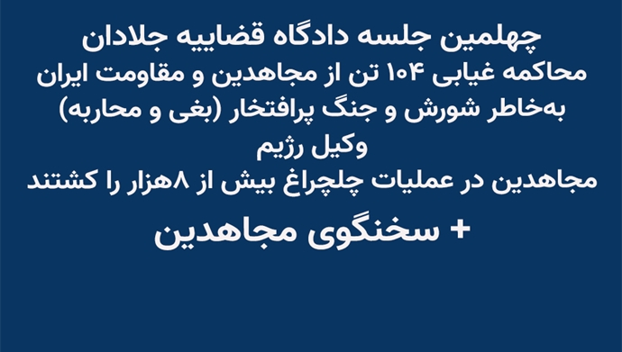 دادگاه قضاییه جلادان علیه مجاهدین