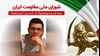 اطلاعیه شورای ملی مقاومت ایران