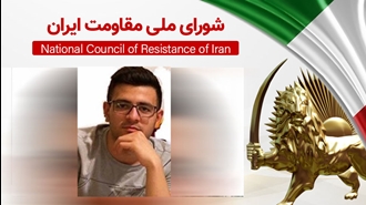 اطلاعیه شورای ملی مقاومت ایران