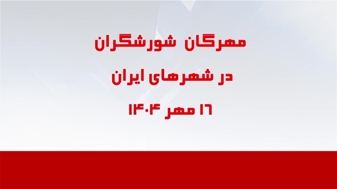 مهرگان شورشگران در شهرهای ایران - ۱۶ مهر ۱۴۰۴
