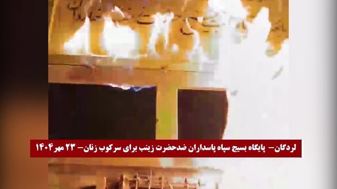 تصاویری از انفجارها و به آتش کشیدن مراکز حکومتی و پایگاههای بسیج ضدمردمی
