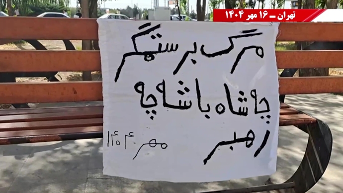 مهرگان شورشگران در شهرهای ایران - ۱۶ مهر ۱۴۰۴