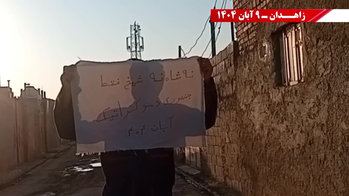 پراتیک کانونهای شورشی در زاهدان با شعار: نسل Z هسته مرکزی قیامهای آینده است - ۹ آبان ۱۴۰۴ پراتیک کانونهای شورشی در زاهدان با شعار: نسل Z هسته مرکزی قیامهای آینده است - ۹ آبان ۱۴۰۴