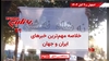 مهمترین اخبار ایران و جهان در ۶۰ثانیه
