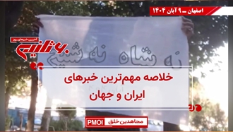 مهمترین اخبار ایران و جهان در ۶۰ثانیه