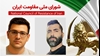 اطلاعیه شورای ملی مقاومت ایران