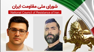 اطلاعیه شورای ملی مقاومت ایران