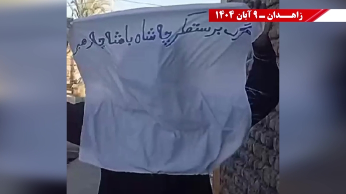 پراتیک کانونهای شورشی در زاهدان با شعار: نسل Z هسته مرکزی قیامهای آینده است - ۹ آبان ۱۴۰۴ پراتیک کانونهای شورشی در زاهدان با شعار: نسل Z هسته مرکزی قیامهای آینده است - ۹ آبان ۱۴۰۴