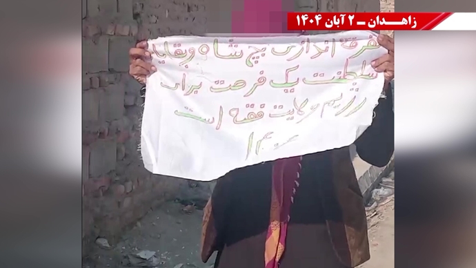 پراتیک کانونهای دلاور شورشی در زاهدان - ۲ آبان ۱۴۰۴ پراتیک کانونهای دلاور شورشی در زاهدان - ۲ آبان ۱۴۰۴