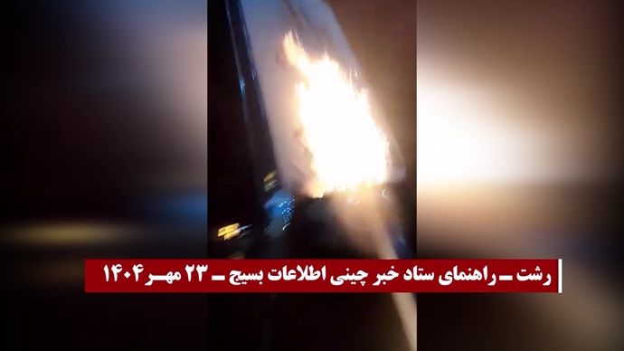 تصاویری از انفجارها و به آتش کشیدن مراکز حکومتی و پایگاههای بسیج ضدمردمی
