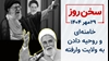 سخن روز