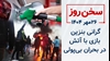 سخن روز