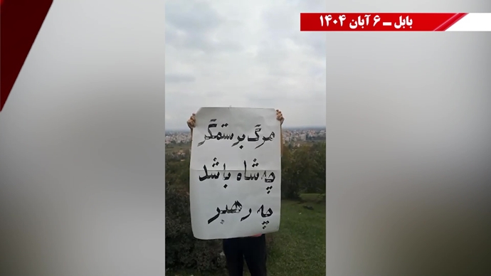 پراتیک شورشگران - نه آخوند نه قزاق. کوروش مصدق روحت شاد