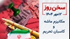 سخن روز