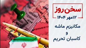 سخن روز