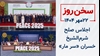 سخن روز