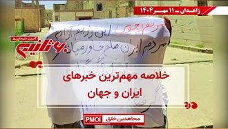 مهم‌ترین اخبار ایران و جهان در ۶۰ثانیه