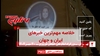 مهمترین اخبار ایران و جهان در ۶۰ثانیه