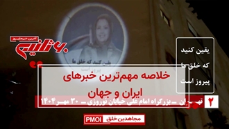 مهمترین اخبار ایران و جهان در ۶۰ثانیه