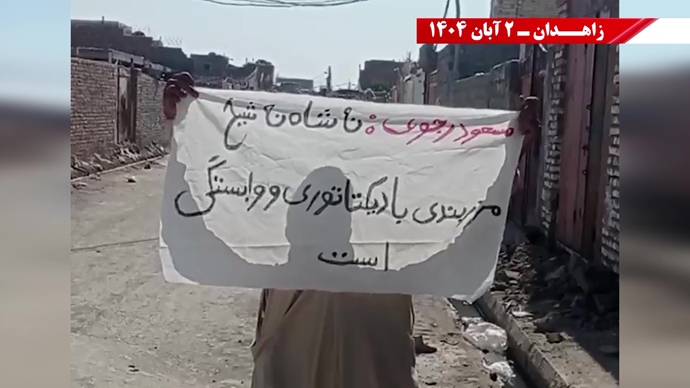 پراتیک کانونهای دلاور شورشی در زاهدان - ۲ آبان ۱۴۰۴ پراتیک کانونهای دلاور شورشی در زاهدان - ۲ آبان ۱۴۰۴