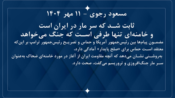 پیام مسعود رجوی - ۱۱ مهر ۱۴۰۴