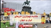 مهمترین اخبار ایران و جهان در ۶۰ثانیه