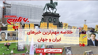 مهمترین اخبار ایران و جهان در ۶۰ثانیه