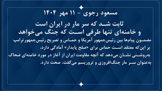 مسعود رجوی - ۱۱ مهر ۱۴۰۴