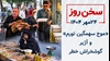 سخن روز