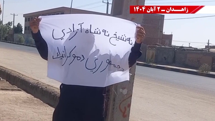 پراتیک کانونهای دلاور شورشی در زاهدان - ۲ آبان ۱۴۰۴ پراتیک کانونهای دلاور شورشی در زاهدان - ۲ آبان ۱۴۰۴