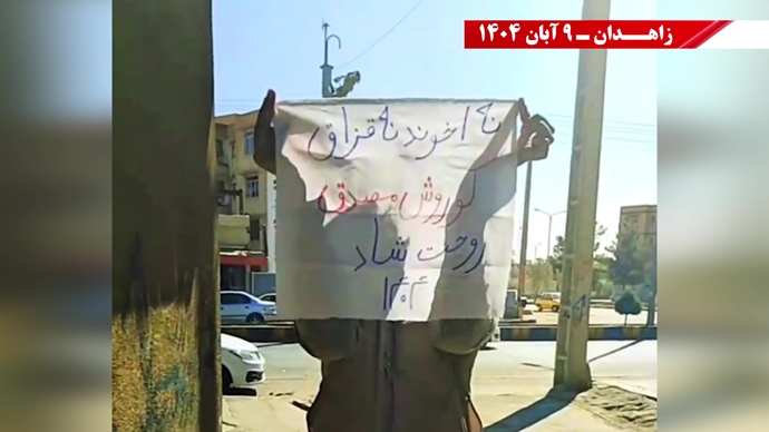 پراتیک کانونهای شورشی در زاهدان با شعار: نسل Z هسته مرکزی قیامهای آینده است - ۹ آبان ۱۴۰۴ پراتیک کانونهای شورشی در زاهدان با شعار: نسل Z هسته مرکزی قیامهای آینده است - ۹ آبان ۱۴۰۴