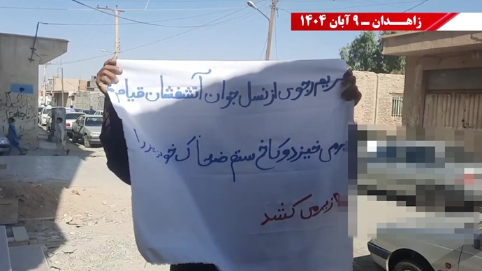 پراتیک کانونهای شورشی در زاهدان با شعار: نسل Z هسته مرکزی قیامهای آینده است - ۹ آبان ۱۴۰۴ پراتیک کانونهای شورشی در زاهدان با شعار: نسل Z هسته مرکزی قیامهای آینده است - ۹ آبان ۱۴۰۴