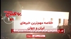 مهمترین اخبار ایران و جهان در ۶۰ثانیه
