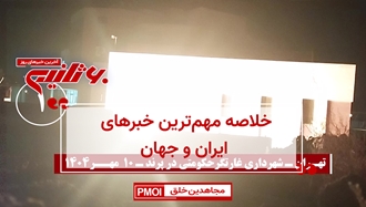 مهمترین اخبار ایران و جهان در ۶۰ثانیه