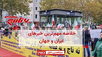 مهمترین اخبار ایران و جهان در ۶۰ثانیه