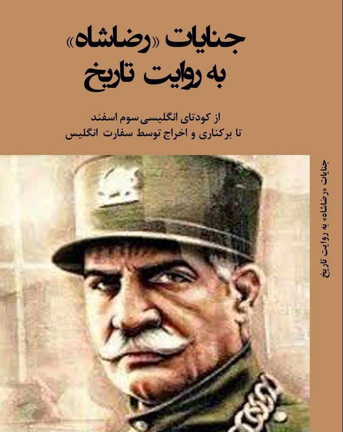 جنایات رضاشاه به روایت تاریخ