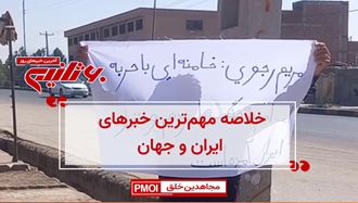 مهم‌ترین اخبار ایران و جهان در ۶۰ثانیه