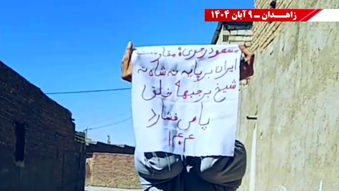 پراتیک کانونهای شورشی در زاهدان با شعار: نسل Z هسته مرکزی قیامهای آینده است - ۹ آبان ۱۴۰۴ پراتیک کانونهای شورشی در زاهدان با شعار: نسل Z هسته مرکزی قیامهای آینده است - ۹ آبان ۱۴۰۴