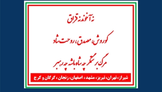 نه آخوند نه قزاق - کوروش، مصدق، روحت شاد - مرگ بر ستمگر چه شاه باشه چه رهبر