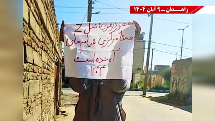 پراتیک کانونهای شورشی در زاهدان با شعار: نسل Z هسته مرکزی قیامهای آینده است - ۹ آبان ۱۴۰۴ پراتیک کانونهای شورشی در زاهدان با شعار: نسل Z هسته مرکزی قیامهای آینده است - ۹ آبان ۱۴۰۴