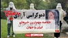مهمترین خبرهای ایران و جهان در ۶۰ثانیه