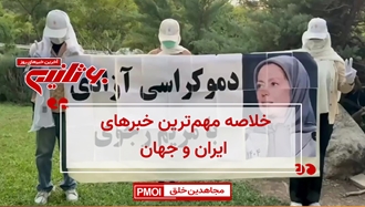  مهم‌ترین خبرهای ایران و جهان در ۶۰ثانیه 