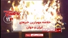 مهمترین اخبار ایران و جهان در ۶۰ثانیه