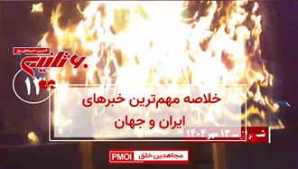 مهم‌ترین اخبار ایران و جهان در ۶۰ثانیه