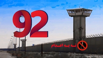 سه‌شنبه‌های نه به اعدام در هفته نودودوم