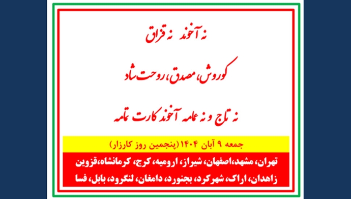 پنجمین روز کارزار پاسارگاد با پراتیکهای انقلابی - جمعه ۹ آبان ۱۴۰۴