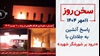 سخن روز