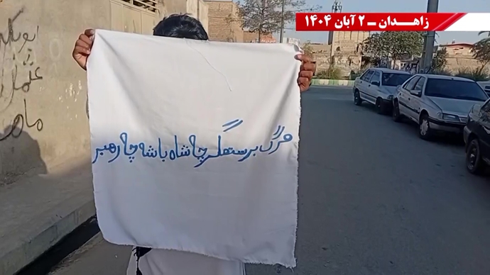 پراتیک کانونهای دلاور شورشی در زاهدان - ۲ آبان ۱۴۰۴ پراتیک کانونهای دلاور شورشی در زاهدان - ۲ آبان ۱۴۰۴